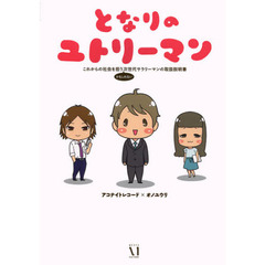 となりのユトリーマン　これからの社会を担うかもしれない次世代サラリーマンの取扱説明書