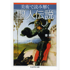 美術で読み解く聖人伝説