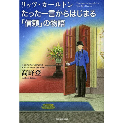 リッツ・カールトンたった一言からはじまる「信頼」の物語