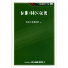 債権回収の初動