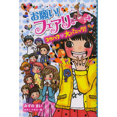 お願い！フェアリー　１０　コクハク大パニック！