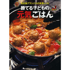 勝てる子どもの元気ごはん　特典付き