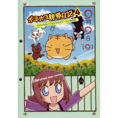 ＤＶＤ　ポヨポヨ観察日記　　　４　特装版