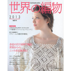 世界の編物　２０１３春夏号　春夏の注目素材で編むニット直行便３９点