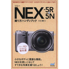 ソニーＮＥＸ－５Ｒ＆５Ｎ撮り方ハンディブック