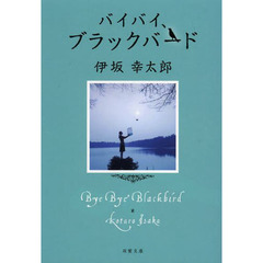 バイバイ、ブラックバード