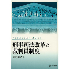 刑事司法改革と裁判員制度