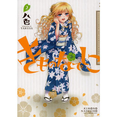 きものなでしこ　　　２
