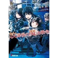 放課後の魔法戦争（アフタースクール・ブラックアーツ）
