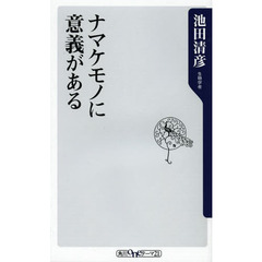 ナマケモノに意義がある