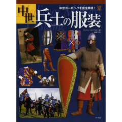 中世兵士の服装　中世ヨーロッパを完全再現！