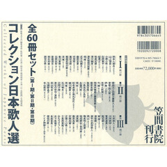 コレクション日本歌人選〈第１期・第２期・第３期〉　全６０巻セット