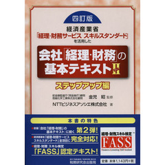 経済産業省「経理・財務サービススキルスタンダード」を活用した会社「経理・財務」の基本テキスト〈2〉ステップアップ編　４訂版　ステップアップ編