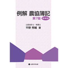 例解　農協簿記　第７版　増補版