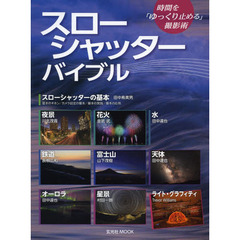スローシャッター・バイブル　時間を「ゆっくり止める」撮影術
