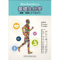 基礎生化学　健康・疾病とのつながり