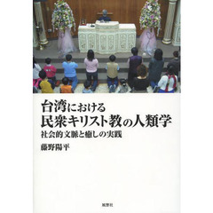 台湾における民衆キリスト教の人類学　社会的文脈と癒しの実践