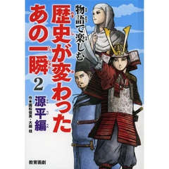 物語で楽しむ歴史が変わったあの一瞬　２　源平編