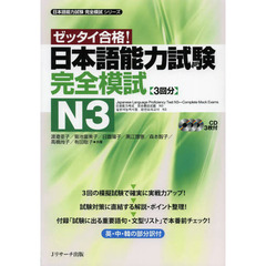 日本語能力試験 完全模試N3 (日本語能力試験完全模試シリーズ)