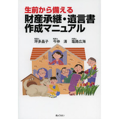 生前から備える財産承継・遺言書作成マニュアル