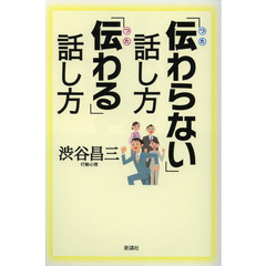 「伝わらない」話し方「伝わる」話し方