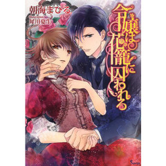 令嬢は花籠に囚われる