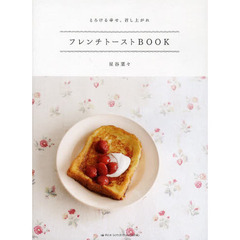 フレンチトーストＢＯＯＫ　とろける幸せ、召し上がれ