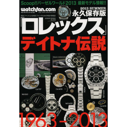 絶版】ロレックス ウォッチファン―ドットコム 2013SUMMER 永久保存版