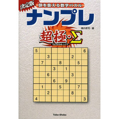 ナンプレ超極・Σ　頭を鍛える数字パズル