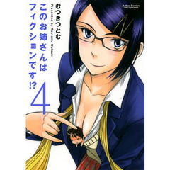 このお姉さんはフィクションです！？　４