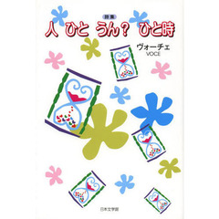 人　ひと　うん？ひと時　詩集