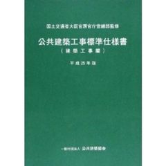 公共建築工事標準仕様書　平成２５年版建築工事編