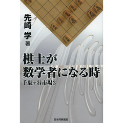 棋士が数学者になる時