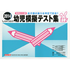 幼児模擬テスト集　有名小入試　２０１４