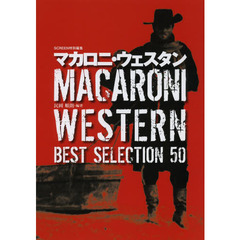 マカロニ・ウェスタン BEST SELECTION 50
