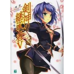 剣神の継承者（サクシード）　５