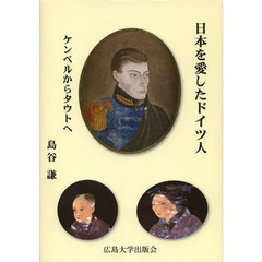 日本を愛したドイツ人　ケンペルからタウトへ