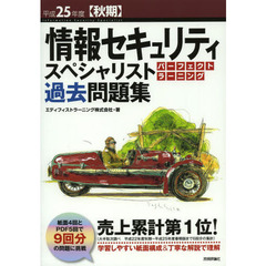 平成25年度【秋期】 情報セキュリティスペシャリスト パーフェクトラーニング過去問題集 (情報処理技術者試験)