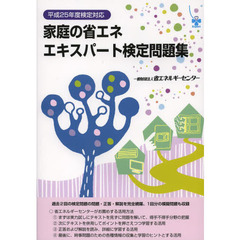 家庭の省エネエキスパート検定問題集　平成２５年度検定対応