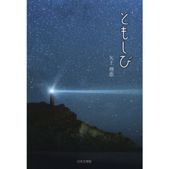 ともしび