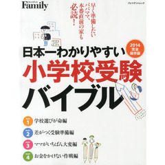 日本一わかりやすい小学校受験バイブル　２０１４完全保存版