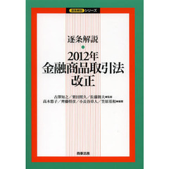 逐条解説・２０１２年金融商品取引法改正