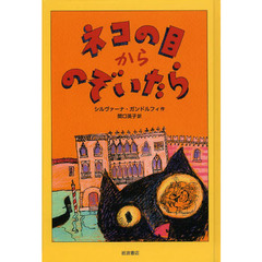 ネコの目からのぞいたら