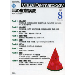 Ｖｉｓｕａｌ　Ｄｅｒｍａｔｏｌｏｇｙ　目でみる皮膚科学　Ｖｏｌ．１２Ｎｏ．８（２０１３－８）　特集耳の皮膚病変