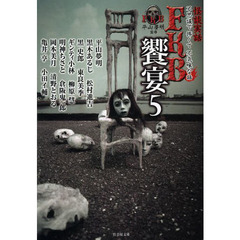 ＦＫＢ饗宴　怪談実話　５