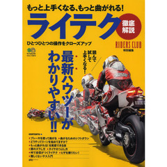 もっと上手くなる、もっと曲がれる！ライテク徹底解説