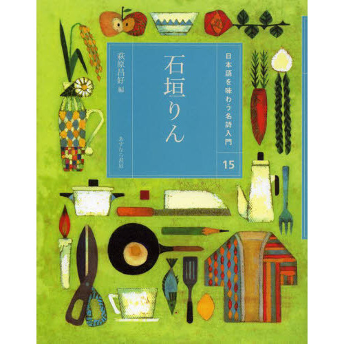 日本語を味わう名詩入門 20冊セット - 文学/小説