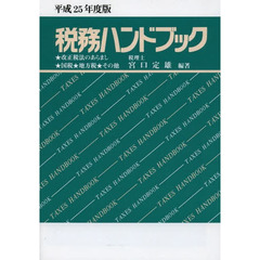 税務ハンドブック　平成２５年度版