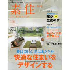 素住－ＳＵＳＵ－　自分らしい暮らしをデザインする　ｎｏ．１８（２０１３）　夏は涼しく、冬はあたたか／窓が主役の家