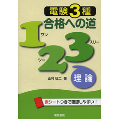 電験３種合格への道１２３理論